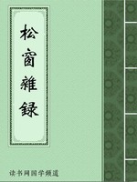 松窗杂录