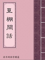 豆棚闲话