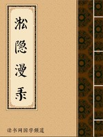 淞隐漫录