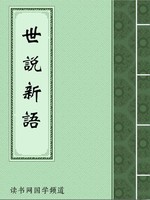 世说新语