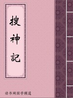 搜神记
