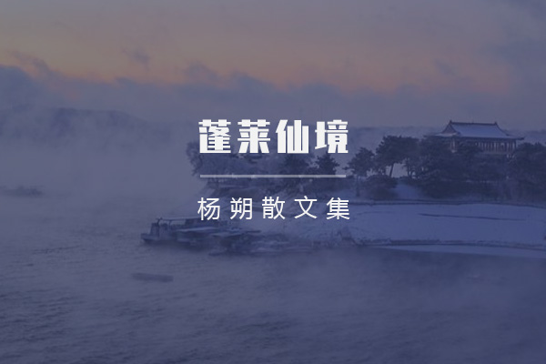 蓬莱仙境