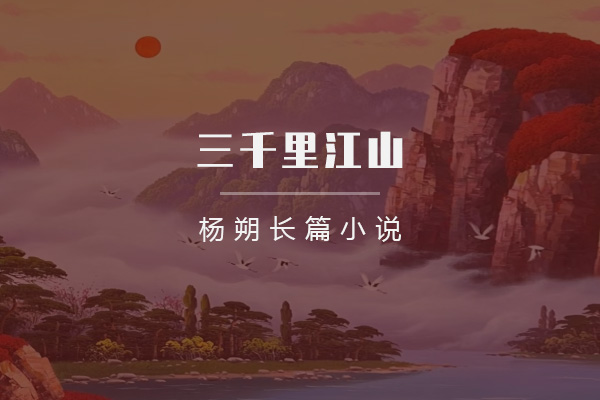 三千里江山