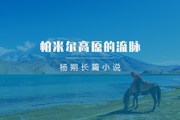 帕米尔高原的流脉