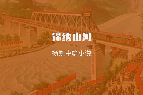 锦绣山河