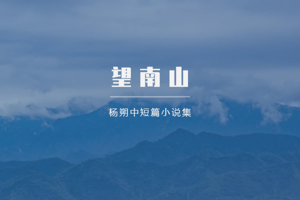 望南山