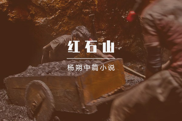 红石山