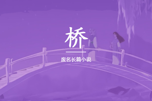 桥