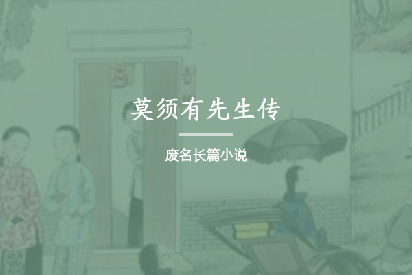 莫须有先生传