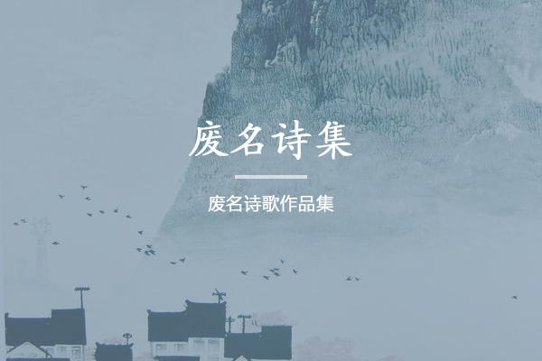 废名诗集