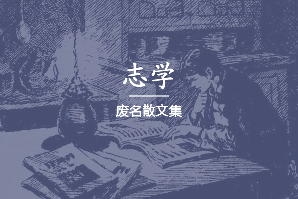 志学