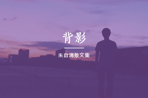 背影
