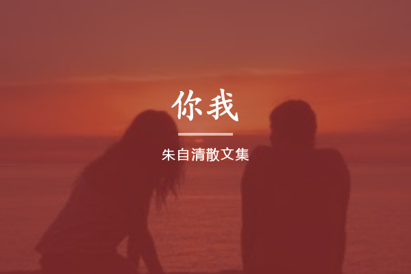 你我