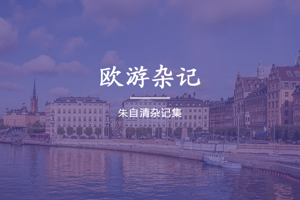 欧游杂记