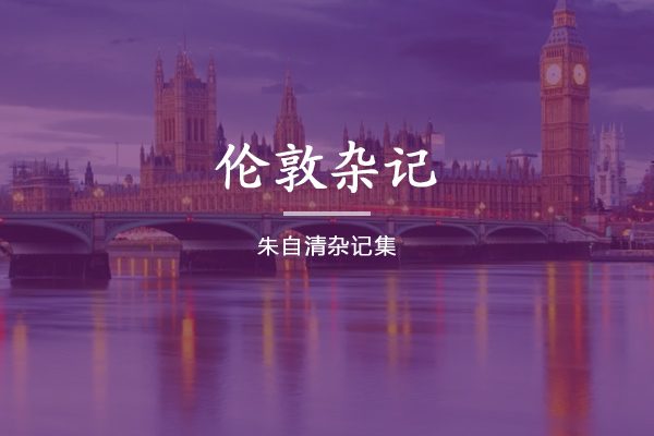 伦敦杂记