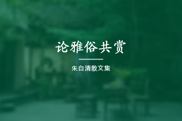 论雅俗共赏