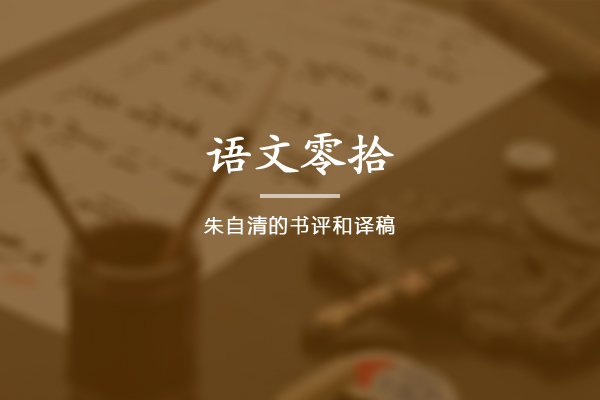 语文零拾