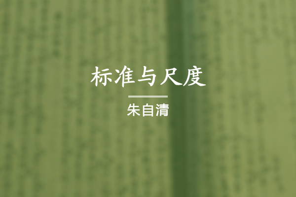 标准与尺度