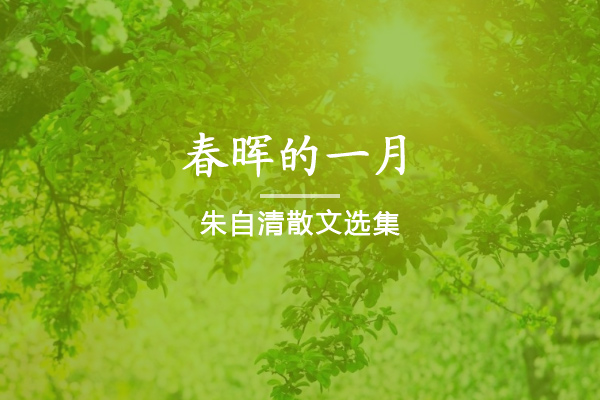 春晖的一月