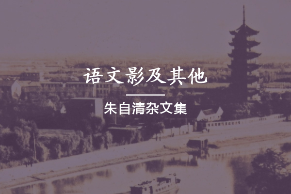 语文影及其他