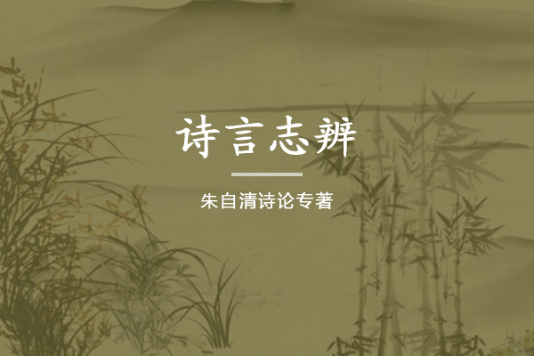诗言志辨