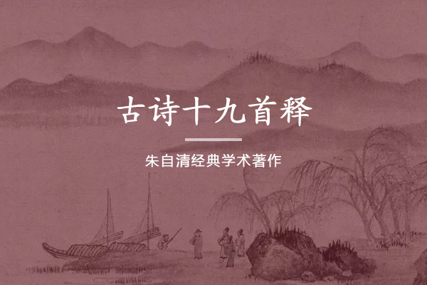 古诗十九首释