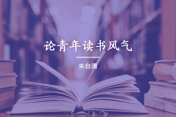 论青年读书风气