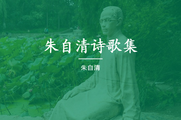 朱自清诗歌集