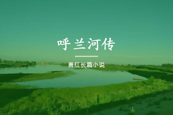 呼兰河传