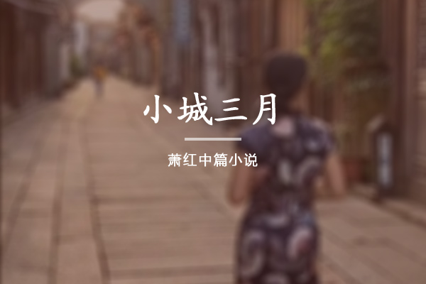 小城三月