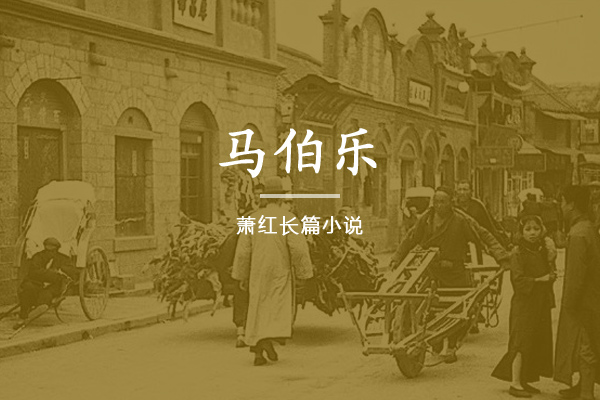 马伯乐