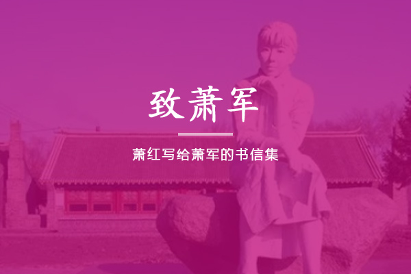 致萧军