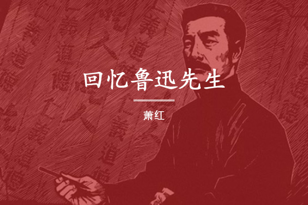 回忆鲁迅先生