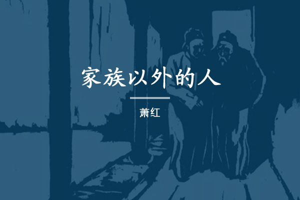 家族以外的人