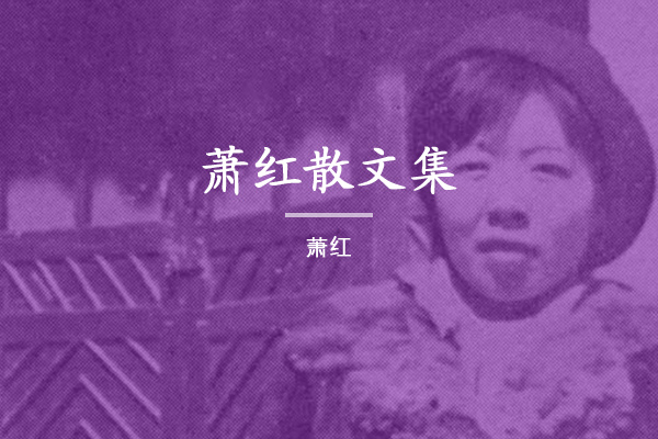 萧红散文集