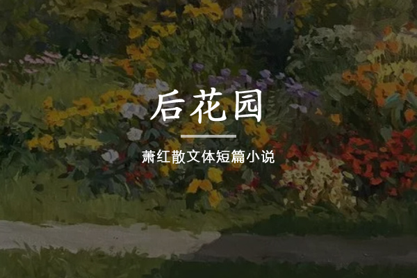 后花园