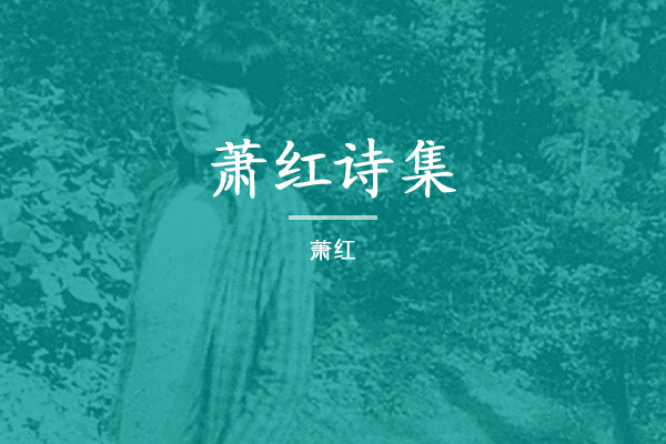 萧红诗集