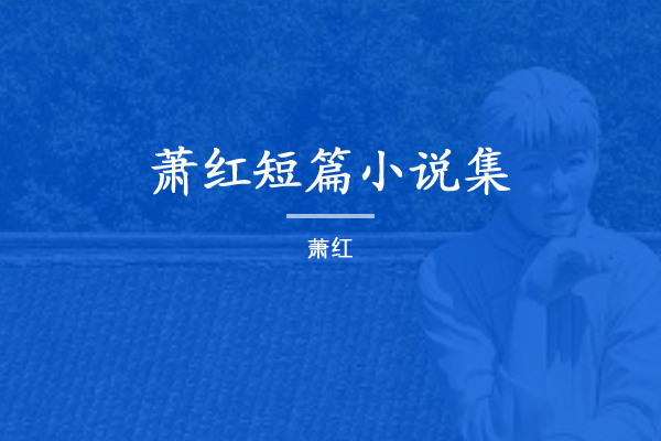 萧红短篇小说集