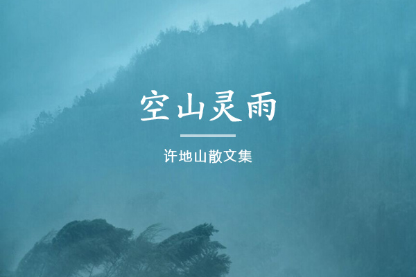 空山灵雨