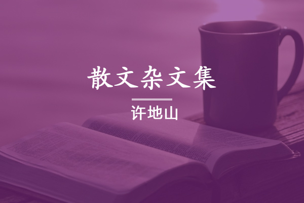 散文杂文集