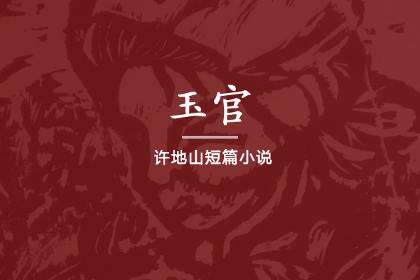 玉官