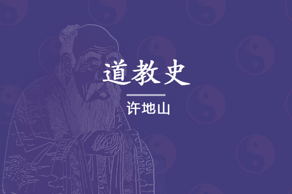 道教史