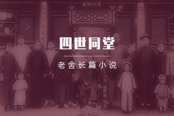 四世同堂