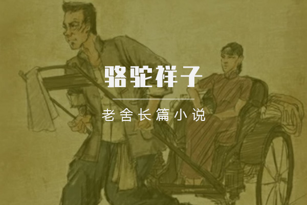 骆驼祥子