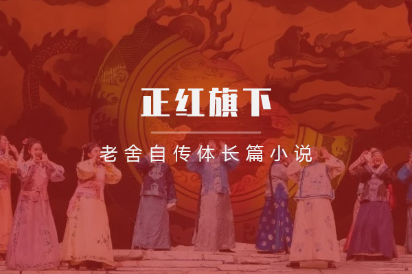 正红旗下