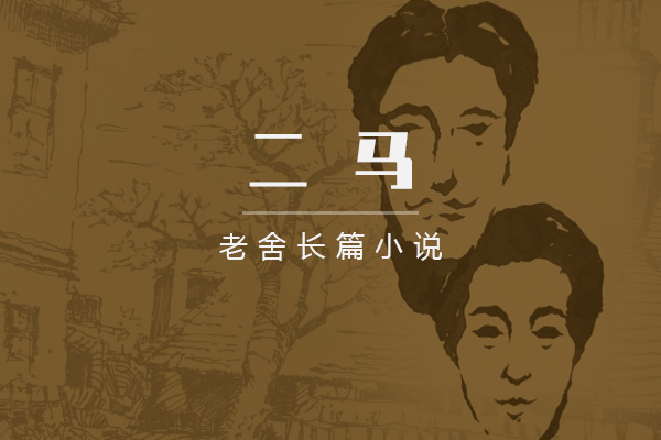 二马