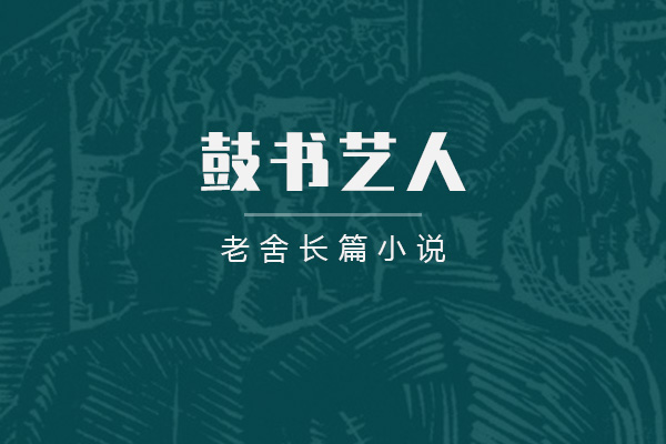 鼓书艺人