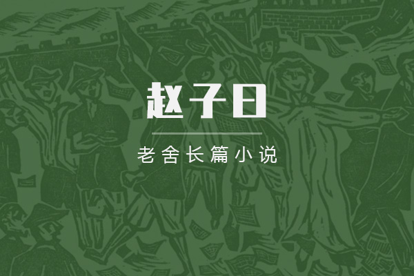 赵子曰