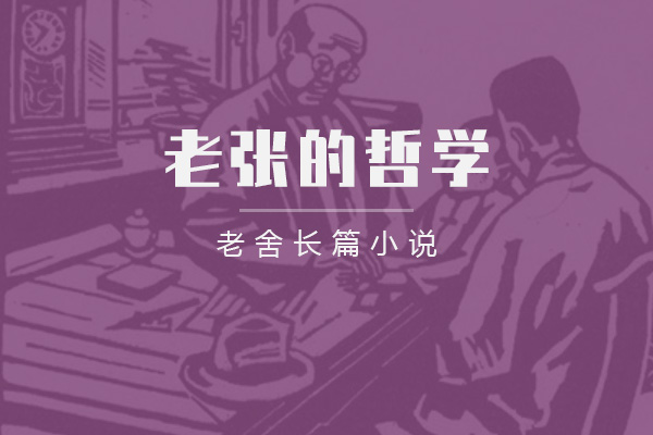 老张的哲学