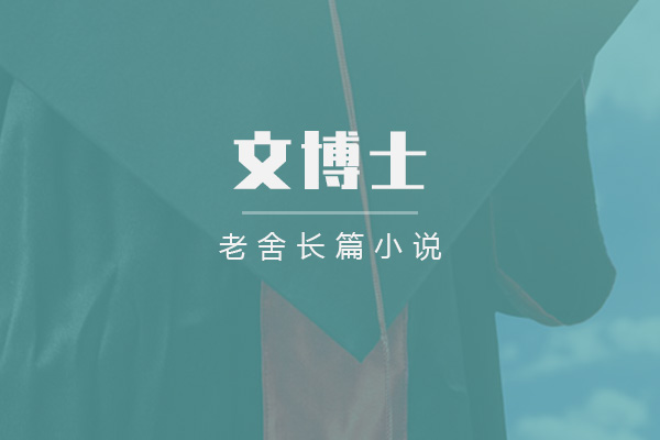 文博士